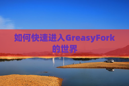如何快速进入GreasyFork的世界