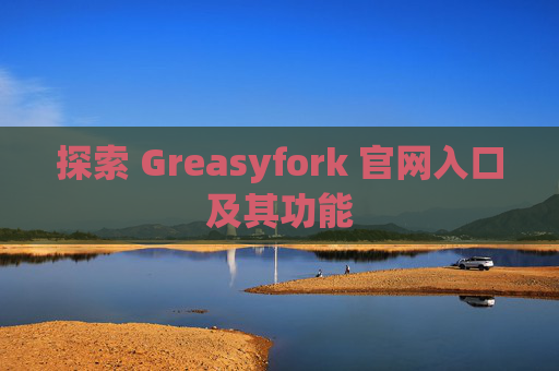 探索 Greasyfork 官网入口及其功能
