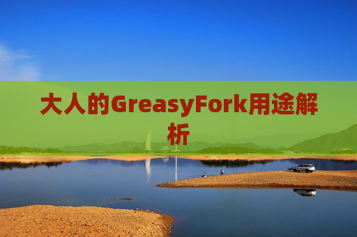 大人的GreasyFork用途解析
